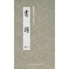 송정필방 임서교실(6) - 서보(본문1)