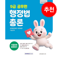 2027 9급 공무원 기출문제 정복하기 행정법총론 + 쁘띠수첩 증정, 서원각, 공무원시험연구소