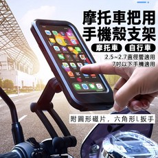 機車手機支架 防水支架 外賣神器 防水把手支架 鏡座車把 防水手機架 全包覆防水 摩托HL-69, Black
