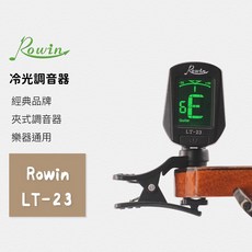 【Rowin】冷光調音器 LT-23 冷光 夾式 調音器 各類弦樂器適用 吉他 烏克麗麗 入門調音器, 1個