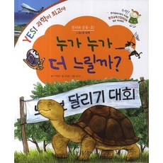 KoreaTolstoi 誰跑得比較慢?