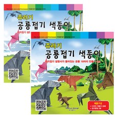 유디플러스 종이접기 쥬라기 공룡접기 색종이, 4세트