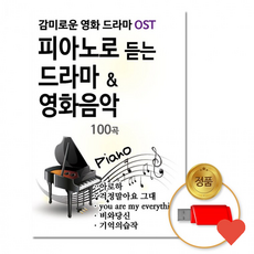 저장장치 피아노 로 듣는 & 영화음악 100곡