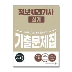 [길벗] 2025 시나공 정보처리기사 실기 기출문제집 /단권 + 사은품(마스크제공)