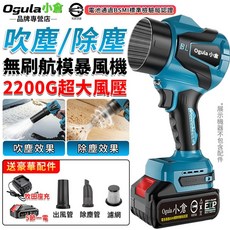 Ogula 小倉 無刷無線鼓風機 2200G超大風壓 吹塵/除塵兩用, 1個