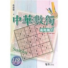 中華數獨：高階篇06, 單本, 智力工作坊, 張惠雄