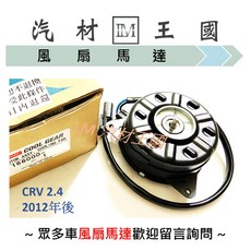 DENSO 汽車冷氣散熱風扇馬達 適用 Honda CRV 2.4 2012年後車款