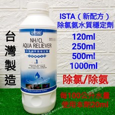 ISTA 除氯氨水質穩定劑, 1罐