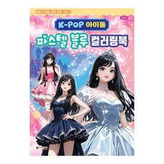 [대원키즈] K-POP아이돌 파스텔블루 컬러링북 색칠북(비비드업 아이돌 컬러링 라이트 시리즈 4), 단품, 단품