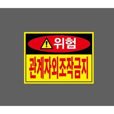 관계자외조작금지 zz289 10385786889 13510 산업 표시, 1개, 표지판
