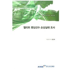 엘리트 펜싱선수 손상실태 조사, 한국스포츠개발원
