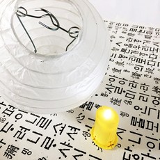 나만의 무드등 만들기 한지등+LED전구 세트 무지, LED전구(노란불빛)+한지등(소)