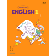 중학교 영어 1 교과서 천재교과서 소영순 (2022 개정 교육과정), 분철안함