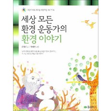 세상 모든 환경 운동가의 환경 이야기 (마음이 쑥쑥 자라는 세상 모든 시리즈 6), 꿈소담이(소담출판사)