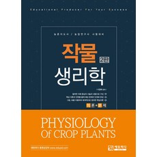 작물생리학:농촌지도사 농업연구사 시험대비, 작물생리학, 이영복(저), 에듀피디