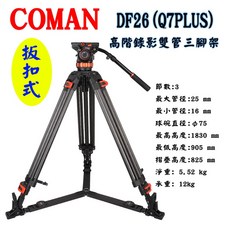 Coman DF26 高階錄影雙管三腳架 DF26(Q7PLUS) 最高183cm 扳扣式 承重12kg 王冠, 1個, 下單前請先詢問是否有現貨