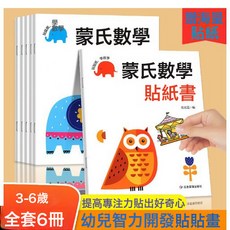 DFMEI 專注力訓練貼紙書蒙氏貼紙寶寶早教益智卡通貼紙書左右腦潛能開發, 蒙氏數學貼紙書全6冊:如圖