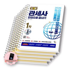 [지구돋이 책갈피 증정] 2026 관세사 1차 한권으로 끝내기 (합격자) 시대에듀 [스프링제본], [분철 5권-파트1/2/3/4/부록]