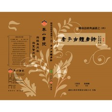 峯山書院 老子古體唐詩(台語發音)4CD - 閩南語經典誦讀，輕鬆學習古典文學, 老子古體唐詩4CD+唐詩16K