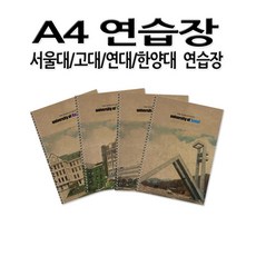 펜피아 No50/명문대 연습장 대학교 무지 연습장