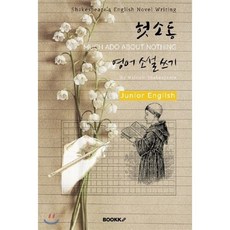 헛소동 '영어 소설 쓰기' (주니어-영어원서) : MUCH ADO ABOUT NOTHING - Shakespeare's English Novel Writing, BOOKK(부크크)