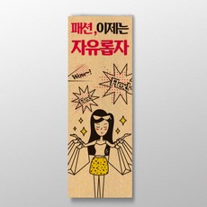 패션이제는 자유롭자 표어