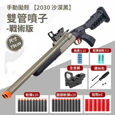 S686雙管軟彈槍 軟彈槍 手動拋殼軟彈槍 雙發軟彈槍 雙管噴子軟彈槍 解壓, 1個, 【2030 沙漠黑】雙管噴子軟彈槍