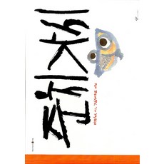 준치가시, 창비