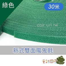 新式雙面魔鬼氈 10mm*30米 黏扣帶, 1個, 綠色10mm＊30米長