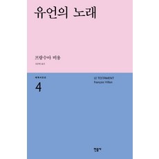 유언의 노래, 민음사, 프랑수아 비용