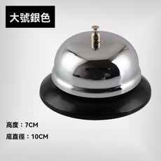 精選優品 繽紛桌鈴 傳喚鈴 服務鈴 傳菜鈴 上菜鈴 服務鈴 人工傳喚鈴 搶答器 寵物鈴 手按鈴, 銀色（大號）, 1個