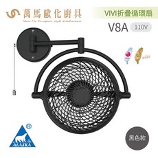 阿拉斯加 ALASKA VIVI 折疊循環扇 V8A 8吋 壁扇，可折疊收納，節省空間，黑白兩色可選
