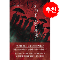 기묘한 살인사건 2 + 쁘띠수첩 증정, 하이스트, 엄성용