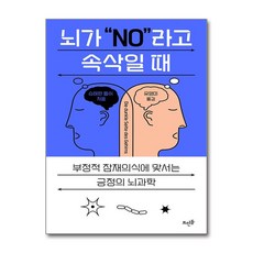 뇌가 No 라고 속삭일 때:부정적 잠재의식에 맞서는 긍정의 뇌과학, 뇌가 No 라고 속삭일 때, 슈테판 쾰쉬(저) / 유영미(역), 뜨인돌, 슈테판 쾰쉬 저/유영미 역