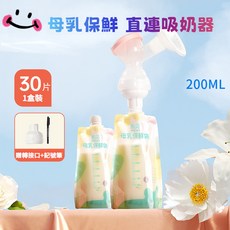 母乳儲存袋200ml 30片附轉接口記號筆，集乳袋多功能母乳保鮮袋，配閤月子中心儲奶袋, 1個, 【200ml】直連儲奶袋*30片