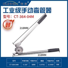 手動彎管器：銅管、鋁管、不銹鋼管、鐵管適用，加粗手柄碳鋼鍛造，高精度彎管，防摔耐用, 1個, 6mm手動彎管銅管用彎曲半徑14.4mm