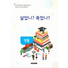 살았니? 죽었니?(교사용), 이모션미디어, 융합교육연구소 저