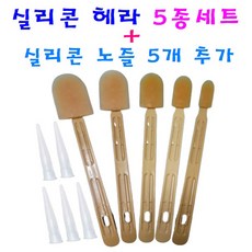 실리콘 헤라 5종 세트 (실리콘 노즐5개 무료) 편리한 마감처리 헤라, 1세트