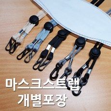 마스크스트랩 개별포장 편리한마스크목걸이