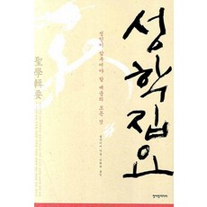 cheongeorammidieo 聖學輯要：聖人必備的全部學問, <栗谷李珥> 著/<金泰完> 譯