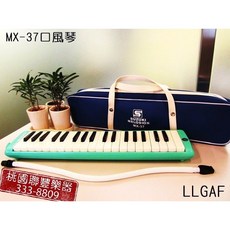 聯豐樂器 鈴木SUZUKI 口風琴 MX-37C MX-32D M-37 37鍵 32鍵 原廠貨, 藍色MX-37, 1個