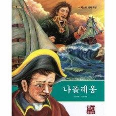 나폴레옹, 훈민출판사, 신인래 글/안경환 그림, 베스트 테마 위인