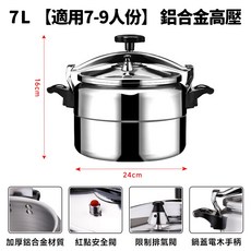 鋁合金高壓鍋 3L 適用於3-5人份, 【24cm7L】適合7-9人, 1個, 7L