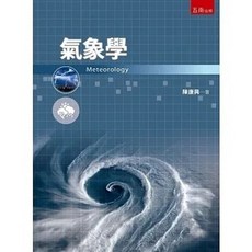 五南書本熊 氣象學 陳康興 9786263667402