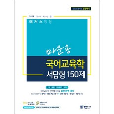 해커스 임용마운용 국어교육학 서답형 150제(2018):중등 임용시험 전공국어, 해커스패스