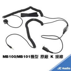 無線電對講機 K頭連接線 安全帽藍芽耳機連接線
