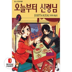 오늘부터 신령님 7, 학산문화사