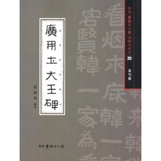 Seoyemuninhwa 廣開土大王碑, 裴景瑞 著