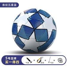 比賽指定足球 訓練足球 防滑耐踢 專業比賽耐磨 成人兒童通用, 1個, 5號條紋五星藍【基礎入門款】,單球+氣針+網兜+打氣筒