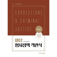 아담 형사정책 객관식:9급·7급 교정직 7급 보호직 및 승진시험, 아담 형사정책 객관식, 이준(저), 박문각